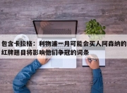 包含卡拉格：利物浦一月可能会买人阿森纳的红牌题目将影响他们争冠的词条